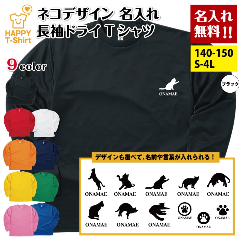 乐天商城 - 名入れ かわいい ネコ シルエット 長袖 ドライ Tシャツ | ねこ にゃんこ キャット 猫 ティーシャツ tシャツ 半袖 男性 女性 メンズ レディース 誕生日 プレゼント ギフト 部屋着 ペア スポーツ アスリート おもしろ tシャツ ネタ グッズ 面白 ハッピー Tシャツ オリジナル