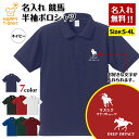 競馬 ポロシャツ 名入れ オリジナル ポロシャツ | 半袖 男性 女性 メンズ レディース バースデー 誕生日 プレゼント おしゃれ ギフト プチギフト お祝い...