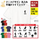 名入れ テニス デザイン ドライ Tシャツ | テニス ティーシャツ ティシャツ tシャツ 半袖 男性 女性 メンズ レディース 誕生日 プレゼント ギフト プチギフト 部屋着 ペア スポーツ アスリート おもしろ tシャツ ネタ グッズ 面白 ハッピー Tシャツ オリジナル