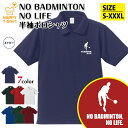 バドミントン ポロシャツ NO BADMINTON NO LIFE B | スポーツ おもしろ シャツ 半袖 男性 女性 メンズ レディース 誕生日 バースデー...