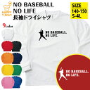 野球 tシャツ 長袖 NO BASEBALL NO LIFE ドライ A | おもしろ tシャツ ティーシャツ 男性 女性 メンズ レディース 誕生日 プレゼン...
