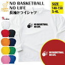 バスケットボール 長袖 NO BASKETBALL NO LIFE ドライ C | おもしろ tシャツ ティーシャツ 男性 女性 メンズ レディース 誕生日 プ...