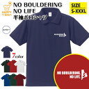 ボルダリング ポロシャツ NO BOULDERING NO LIFE | ロック クライミング おもしろ シャツ 半袖 男性 女性 メンズ レディース 誕生日 ...