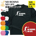 ボクシング 長袖 Tシャツ NO BOXING NO LIFE ドライ Tシャツ | ギタリスト おもしろ tシャツ ティーシャツ 男性 女性 メンズ レディー...