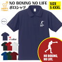 ボクシング ポロシャツ NO BOXING NO LIFE | ボクサー 拳闘 半袖 おもしろ シャツ 男性 女性 メンズ レディース 誕生日 バースデー プレ...