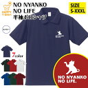 ネコ ポロシャツ NO NYANKO NO LIFE A | ねこ にゃんこ キャット 猫 おもしろ シャツ 半袖 男性 女性 メンズ レディース 誕生日 バー...