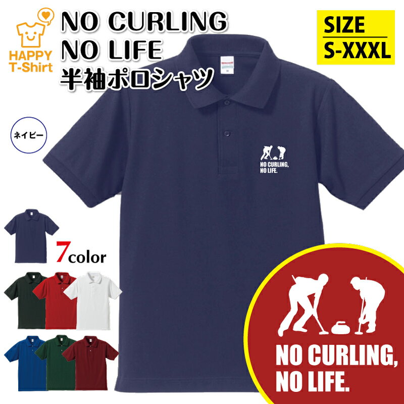 カーリング ポロシャツ NO CURLING NO LIFE C | ウインタースポーツ おもしろ シャツ 半袖 男性 女性 ..