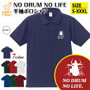 ドラム ポロシャツ NO DRUM NO LIFE | ミュージシャン 音楽 バンド おもしろ シャツ 半袖 男性 女性 メンズ レディース 誕生日 バースデー...