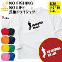 釣り tシャツ 長袖 NO FISHING NO LIFE ドライ B | おもしろ tシャツ ティーシャツ 男性 女性 メンズ レディース 誕生日 プレゼント...