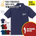 釣り ポロシャツ NO FISHING NO LIFE Aタイプ | フィッシング おもしろ シャツ 半袖 男性 女性 メンズ レディース 誕生日 バースデー ...