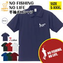 釣り ポロシャツ NO FISHING NO LIFE B タイプ | フィッシング おもしろ シャツ 半袖 男性 女性 メンズ レディース 誕生日 バースデー...