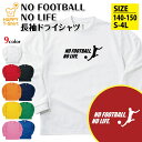 サッカー 長袖 NO FOOTBALL NO LIFE ドライ A | おもしろ tシャツ ティーシャツ 男性 女性 メンズ レディース 誕生日 プレゼント ギ...