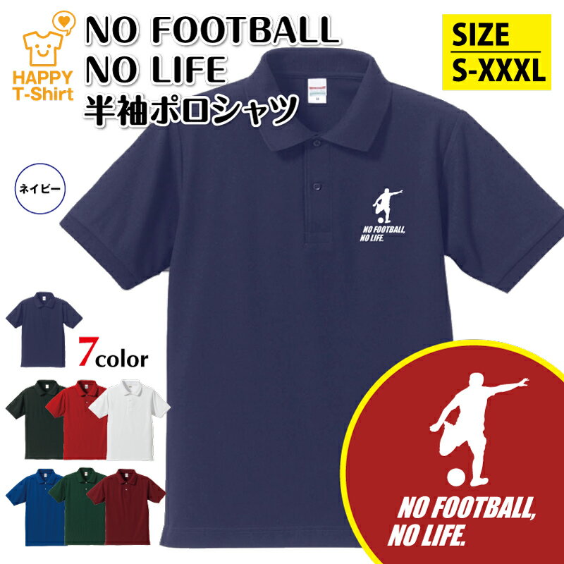サッカー ポロシャツ NO FOOTBALL NO LIFE C | Jリーグ フットボール おもしろ シャツ 半袖 男性 女性 メンズ レディース 誕生日 バ...