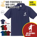サッカー ポロシャツ NO FOOTBALL NO LIFE C | Jリーグ フットボール おもしろ シャツ 半袖 男性 女性 メンズ レディース 誕生日 バ...