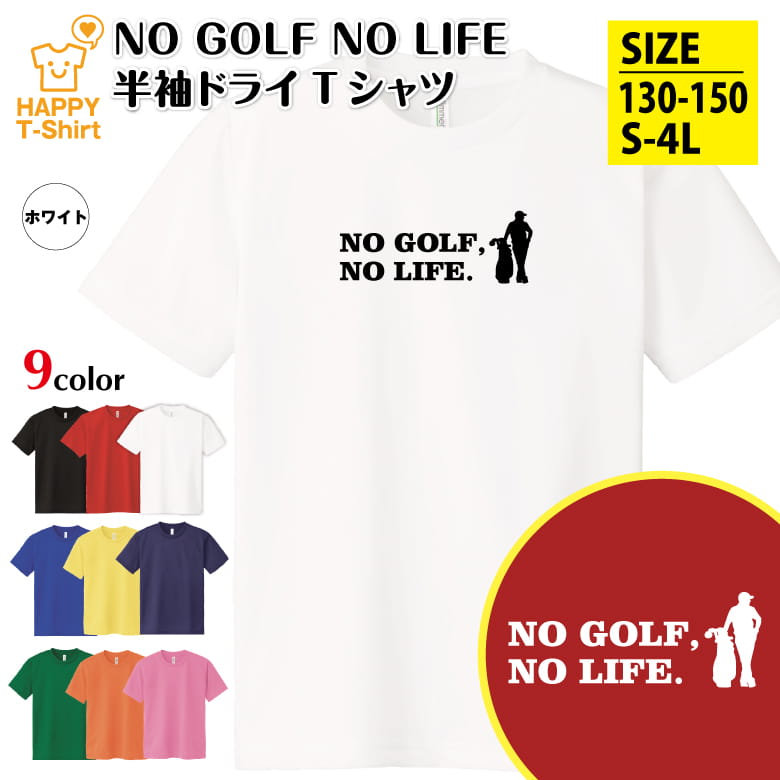 ゴルフ tシャツ NO GOLF NO LIFE ドライ B | プロゴルフ プロゴルファー おもしろ tシャツ ティーシャツ ティシャツ 半袖 男性 女性 メンズ レディース 誕生日 プレゼント ギフト プチギフト 部屋着 ペア 子供服 ネタ 応援 グッズ 面白 デザイン オリジナル