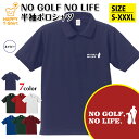 ゴルフ ポロシャツ NO GOLF NO LIFE Bタイプ | プロ ゴルファー おもしろ シャツ 半袖 男性 女性 メンズ レディース 誕生日 バースデー ...