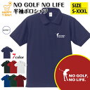 ゴルフ ポロシャツ NO GOLF NO LIFE Cタイプ | プロ ゴルファー おもしろ シャツ 半袖 男性 女性 メンズ レディース 誕生日 バースデー ...