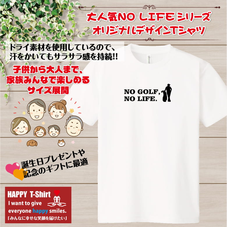 ゴルフ tシャツ NO GOLF NO LIFE ドライ B | プロゴルフ プロゴルファー おもしろ tシャツ ティーシャツ ティシャツ 半袖 男性 女性 メンズ レディース 誕生日 プレゼント ギフト プチギフト 部屋着 ペア 子供服 ネタ 応援 グッズ 面白 デザイン オリジナル