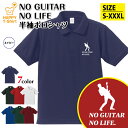 ギター ポロシャツ NO GUITAR NO LIFE | ミュージシャン 音楽 バンド 半袖 おもしろ シャツ 半袖 男性 女性 メンズ レディース 誕生日 ...