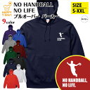 ハンドボール パーカー NO HANDBALL NO LIFE | 長袖 フーディー フード プルオーバー 男性 女性 メンズ レディース お祝い 誕生日 プレ...