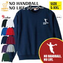 ハンドボール トレーナー 長袖 NO HANDBALL NO LIFE | クルーネック スウェット スウエット 男性 女性 メンズ レディース 誕生日 プレゼ...