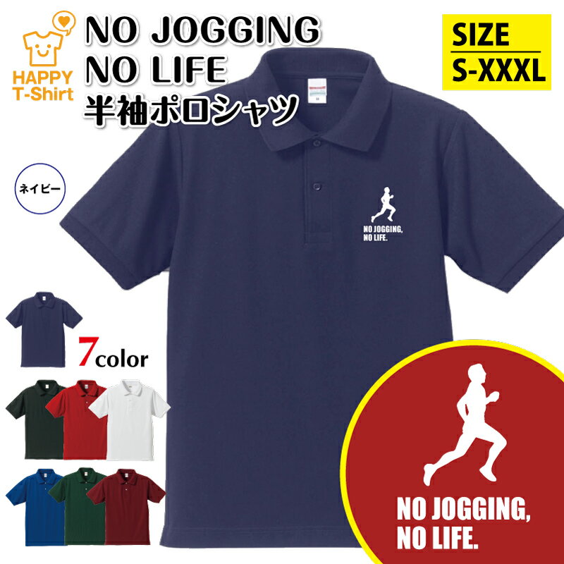 乐天商城 - ジョギング ポロシャツ NO JOGGING NO LIFE | マラソン 陸上 ランナー おもしろ シャツ 半袖 男性 女性 メンズ レディース 誕生日 バースデー プレゼント 贈り物 ギフト アウター コーデ ペア 仲間 チーム クラス お祝い 面白 Tシャツ ハッピー Tシャツ オリジナル