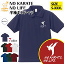 空手 ポロシャツ NO KARATE NO LIFE | カラテ 格闘技 K-1 おもしろ シャツ 半袖 男性 女性 メンズ レディース 誕生日 バースデー プ...