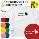 競馬 長袖 NO KEIBA NO LIFE ドライ | JRA ケイバ おもしろ tシャツ ティーシャツ 男性 女性 メンズ レディース 誕生日 プレゼント ...