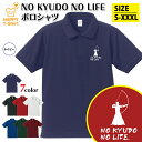 弓道 ポロシャツ NO KYUDO NO LIFE 男子 | スポーツ 精神 半袖 おもしろ シャツ 男性 女性 メンズ レディース 誕生日 バースデー プレゼ...