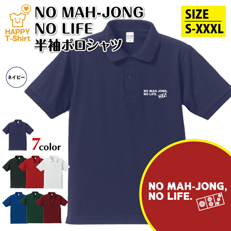麻雀 ポロシャツ NO MAH-JONG NO LIFE | マージャン おもしろ シャツ 半袖 男性 女性 メンズ レディース 誕生日 バースデー プレゼント...
