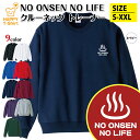 温泉 トレーナー 長袖 NO ONSEN NO LIFE | スパ サウナ 温浴施設クルーネック スウェット スウエット 男性 女性 メンズ レディース 誕生日...