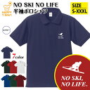 スキー ポロシャツ NO SKI NO LIFE Bタイプ | スキーヤー ゲレンデ おもしろ シャツ 半袖 男性 女性 メンズ レディース 誕生日 バースデー...