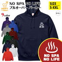 温泉 パーカー NO SPA NO LIFE | 長袖 フーディー フード プルオーバー 男性 女性 メンズ レディース お祝い 誕生日 プレゼント ギフト 贈...