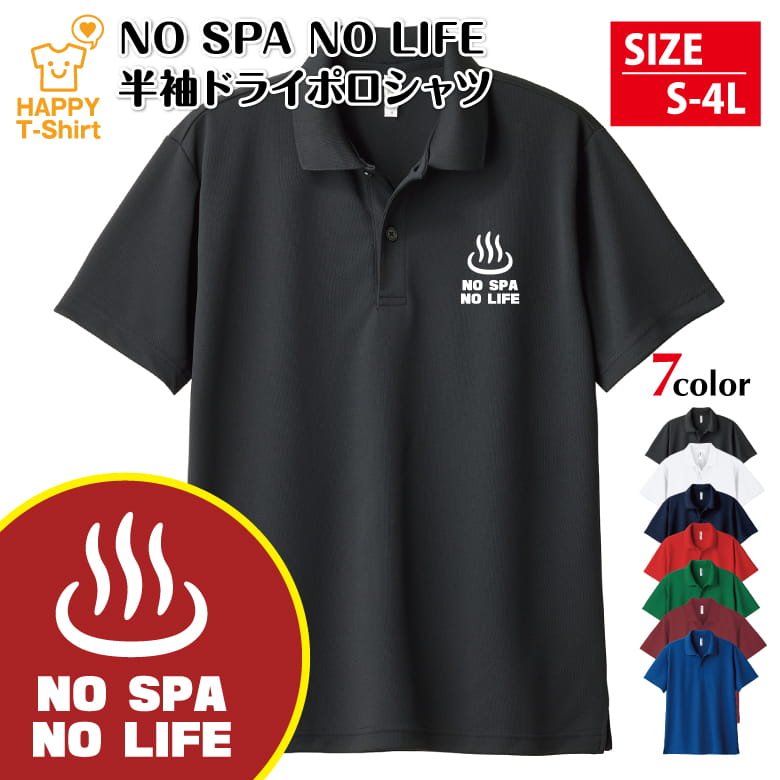 商品説明素材●ポリエステル100％サイズ ノーマルサイズ：S・M・L・XL 大きいサイズ：3L・4L カラー[全7色]ブラック/ホワイト/レッド/ブルー/バーガンディ/ネイビー/グリーン注意 モニターの発色の具合によって実際のものと色が異なる場合があります。"> ※注文確定後、3〜4営業日以内の発送となります。 ★NO LIFEシリーズは上記バナーをクリックしてください。豊富なデザインを取り揃えています。 レビューキャンペーン実施中！ ◆「お祝い ギフト ハッピーTシャツ」のオリジナルウェアは大切な方への感動のプレゼントとして様々なイベントや記念日で大変喜ばれています。 ◆誕生日プレゼント、父の日・母の日や敬老の日、金婚式や銀婚式の結婚記念日、定年・退職祝いの記念品としても大変喜ばれるお品です。 誕生日 プレゼント 父の日 プレゼント 母の日 プレゼント 敬老の日 プレゼント お正月 プレゼント クリスマス プレゼント バレンタインデー プレゼント ホワイトデー プレゼント 結婚祝い プレゼント 結婚記念日 プレゼント 出産祝い プレゼント ハーフバースデー プレゼント 入園・入学祝い プレゼント 卒園・卒業祝い プレゼント 入社祝い プレゼント 定年・退職祝い プレゼント 還暦祝い プレゼント 古希祝い プレゼント 喜寿祝い プレゼント 傘寿祝い プレゼント 米寿祝い プレゼント 卒寿祝い プレゼント ◆皆様にとっての大切な方々へ、感謝の気持ちを込めての贈り物！ あなたの喜ぶ笑顔が見たいから、感動のサプライズをプレゼント！ 父 お父さん パパ 母 お母さん ママ 祖父 おじいちゃん おじいさん 祖母 おばあちゃん おばあさん 兄弟 お兄さん 弟 姉妹 お姉さん 妹 子供 息子 娘 孫 夫婦 夫 嫁 旦那 妻 家族 ファミリー 恋人 彼氏 彼女 先生 生徒 先輩 後輩 友達 同僚 幼馴染 ◆お祝いギフト商品以外にも、おもしろTシャツやスポーツTシャツなど数多く取り揃えていますので、ぜひ他商品もご覧になってみてください。 温泉 ポロシャツ NO SPA NO LIFE サイズ：Sサイズ Mサイズ Lサイズ XLサイズ 3Lサイズ XXLサイズ 4Lサイズ XXXLサイズ 大きいサイズ ビッグサイズ カラー：ホワイト ブラック レッド ブルー イエロー ネイビー グリーン オレンジ ピンク 白 黒 赤 青 黄 紺 緑 橙 桃 年齢：中学生 高校生 大学生 学生 社会人 シニア 中高年 青年 性別：男性 女性 男 女 メンズ レディース ウィメンズ ウーマン ウイメン ウーメン 親子 家族 夫婦 兄弟 姉妹 友達 仲間 同僚 同期 先輩 後輩 彼氏 彼女 お父さん お母さん おとうさん おかあさん パパ ママ 息子 娘 兄 弟 姉 妹 叔父 叔母 父 母 祖父 祖母 ペア お揃い 特徴：襟付き POLO 鹿の子 UVカット 速乾 吸汗 通気性 着心地 軽量 軽い ポリエステル 素材 時期：父の日 母の日 敬老の日 バレンタインデー ホワイトデー 成人式 就職祝い 退職祝い 用途：スポーツ トレーニング アスリート 練習 ストレッチ ユニフォーム ウェア ウエア 運動会 体育祭 大会 応援 部活 クラブ サークル 同好会 教室 入学 入学祝い 卒業 卒業祝い 卒団 卒団祝い 誕生日のお祝い 優勝 記念 記念品 賞品 景品 クラスTシャツ チームTシャツ お揃い 大量 その他：お笑い 人気アイテム 注目アイテム 笑える ジョーク ユニーク ギャグ ユーモア インスタ映え インスタグラム LINE 画像 SNS ツイート ユーチューバー YOUTUBER バズる タグ ONSEN SPA サウナ スーパー銭湯 温浴施設 秘湯 箱根 草津 登別 別府 湯布院 下呂 有馬 熱海 鬼怒川 那須 伊東 源泉 旅行 旅館 料理 湯治 サウナー サウナ好き 熱波 温浴施設 スパ 汗 SAUNA ダイエット サウナイキタイ スパリゾート 汗 効果 サウナスーツ 温泉 銭湯 SPA デトックス ダイエット 岩盤浴 フィンランド 疲労回復 内臓脂肪 サ道 テレビ東京 サウナー サウナ好き 熱波 温浴施設 スパ 水風呂 リラックス マッサージ サウナTシャツ サウナ Tシャツ