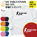 卓球 Tシャツ 長袖 NO TABLETENNIS NO LIFE ドライ | おもしろ tシャツ ティーシャツ 男性 女性 メンズ レディース 誕生日 プレゼ...