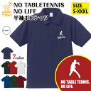 卓球 ポロシャツ NO TABLETENNIS NO LIFE | ピンポン おもしろ シャツ 半袖 男性 女性 メンズ レディース 誕生日 バースデー プレゼント 贈り物 ギフト プチギフト アウター コーデ ペア 仲間 チーム クラス お祝い 面白 Tシャツ ハッピー Tシャツ オリジナル