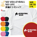 バレーボール 長袖 NO VOLLEYBALL NO LIFE ドライ C | おもしろ tシャツ ティーシャツ 男性 女性 メンズ レディース 誕生日 プレゼ...