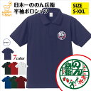 日本一 のん兵衛 ポロシャツ | おもしろ シャツ 半袖 男性 女性 メンズ レディース 誕生日 プレゼント バースデー ギフト 贈り物 部屋着 インナー オリ...