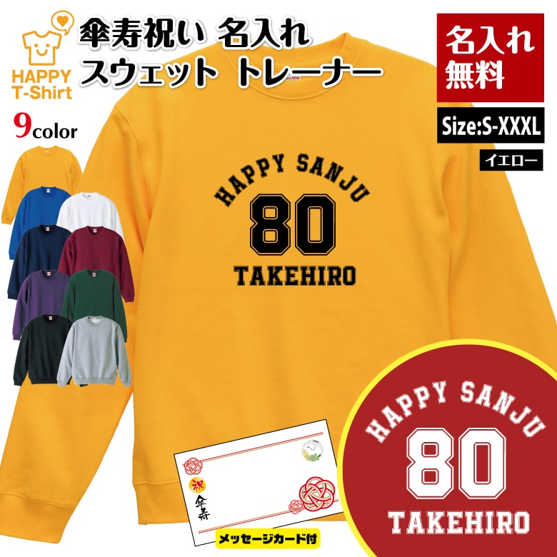 名入れ 傘寿 祝い トレーナー 80 A メイン メッセージカード付 | 長袖 クルーネック スウェット 男性 女性 メンズ レディース お祝い おしゃれ 80歳 誕生日 プレゼント ギフト 贈り物 祖父 祖母 父 母 父の日 母の日 敬老の日 記念日 80代 ハッピー Tシャツ オリジナル