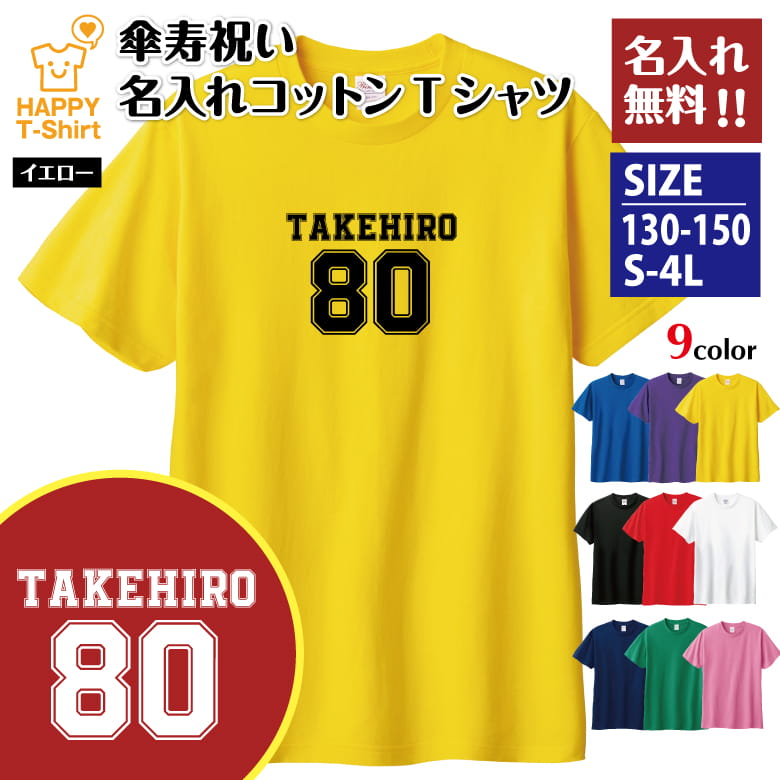 乐天商城 - 名入れ 傘寿 祝い Tシャツ 80 B メイン | 半袖 ティーシャツ ティシャツ tシャツ 男性 女性 メンズ レディース お祝い おしゃれ 80歳 誕生日 プレゼント ギフト プチギフト 贈り物 誕生祝い 祖父 祖母 父 母 父の日 母の日 敬老の日 80代 ハッピー Tシャツ オリジナル