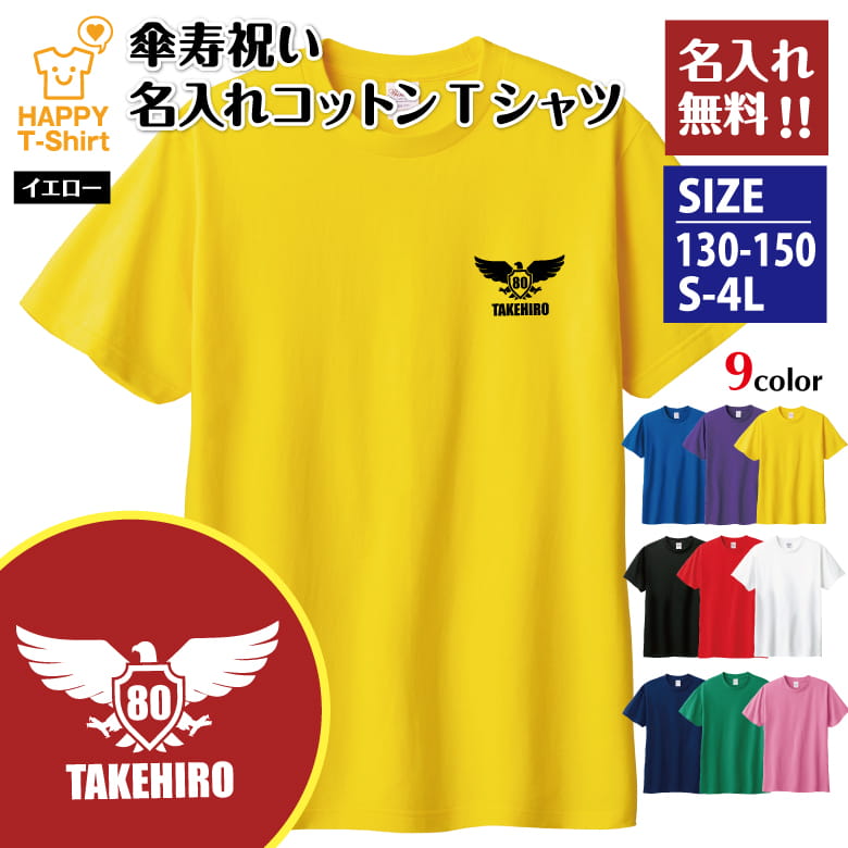 乐天商城 - 名入れ 傘寿 祝い Tシャツ 80 イーグル A | 半袖 ティーシャツ ティシャツ tシャツ 男性 女性 メンズ レディース お祝い おしゃれ 80歳 誕生日 プレゼント ギフト プチギフト 贈り物 誕生祝い 祖父 祖母 父 母 父の日 母の日 敬老の日 80代 ハッピー Tシャツ オリジナル