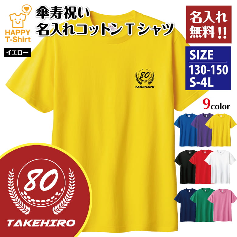 名入れ 傘寿 祝い Tシャツ 80 ゴルフ A | 半袖 ティーシャツ ティシャツ tシャツ 男性 女性 メンズ レディース お祝い おしゃれ 80歳 誕生日 プレゼント ギフト プチギフト 贈り物 誕生祝い 祖父 祖母 父 母 父の日 母の日 敬老の日 80代 ハッピー Tシャツ オリジナル