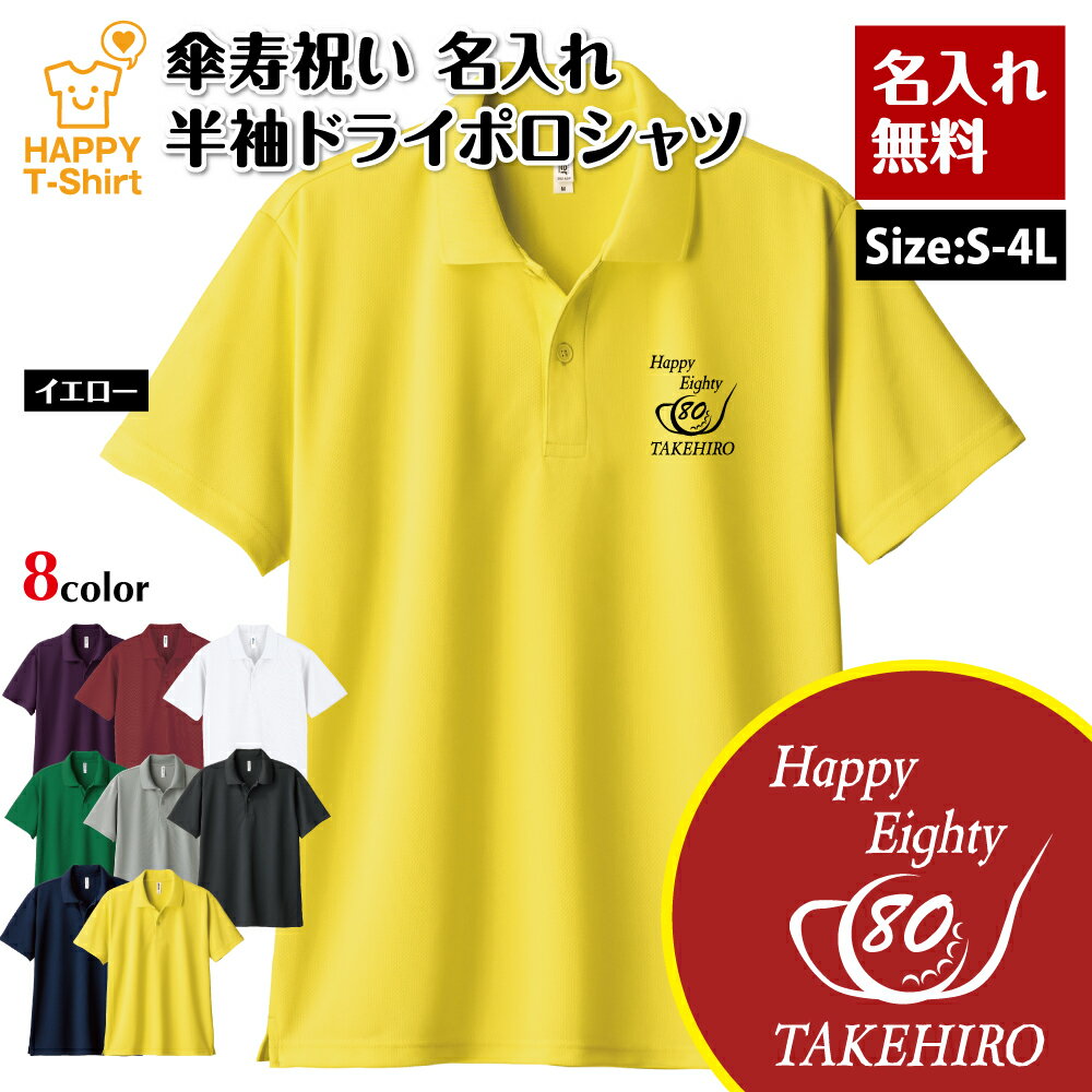 名入れ 傘寿 祝い ポロシャツ 80 ゴルフ B ドライ ポロシャツ | 半袖 男性 女性 メンズ レディース 襟付き お祝い おしゃれ 80歳 誕生日 プレゼ...
