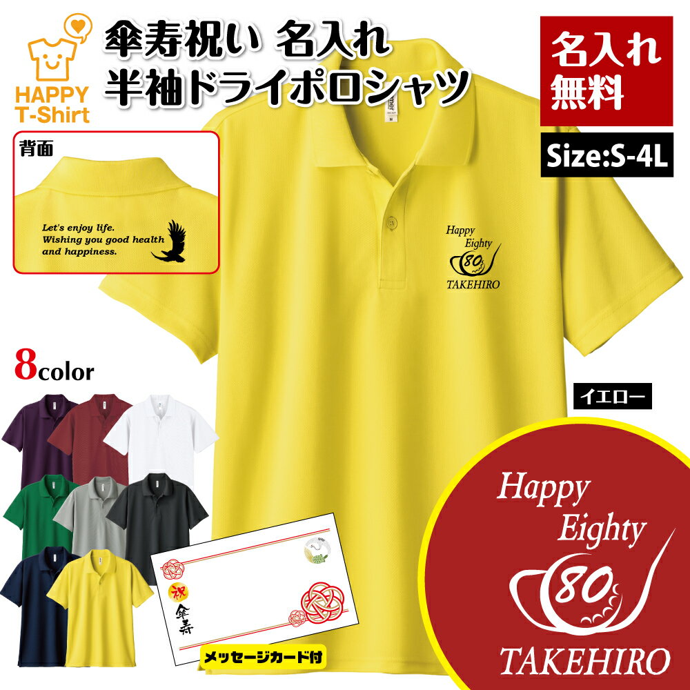 名入れ 傘寿 祝い ドライ ポロシャツ 80 ゴルフ B バックプリント メッセージカード付 | 半袖 男性 女性 メンズ レディース お祝い 80歳 誕生日 ...