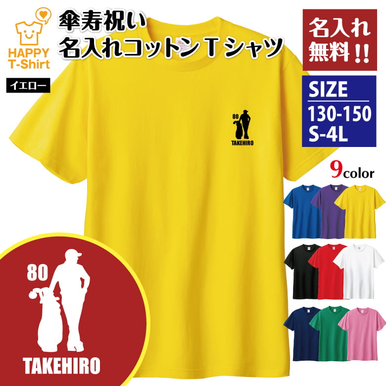 乐天商城 - 名入れ 傘寿 祝い Tシャツ 80 ゴルフ D | 半袖 ティーシャツ ティシャツ tシャツ 男性 女性 メンズ レディース お祝い おしゃれ 80歳 誕生日 プレゼント ギフト プチギフト 贈り物 誕生祝い 祖父 祖母 父 母 父の日 母の日 敬老の日 80代 ハッピー Tシャツ オリジナル