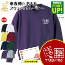 傘寿 祝い トレーナー 囲碁 一筋 | 名入れ 長袖 クルーネック スウェット 男性 女性 メンズ レディース お祝い おしゃれ 80歳 誕生日 プレゼント ギ...