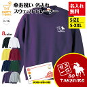 名入れ 傘寿 トレーナー 競馬 一筋 | 傘寿 祝い 長袖 クルーネック スウェット 男性 女性 メンズ レディース お祝い おしゃれ 80歳 誕生日 プレゼント ギフト 贈り物 祖父 祖母 父 母 父の日 母の日 敬老の日 80代 ハッピー Tシャツ オリジナル