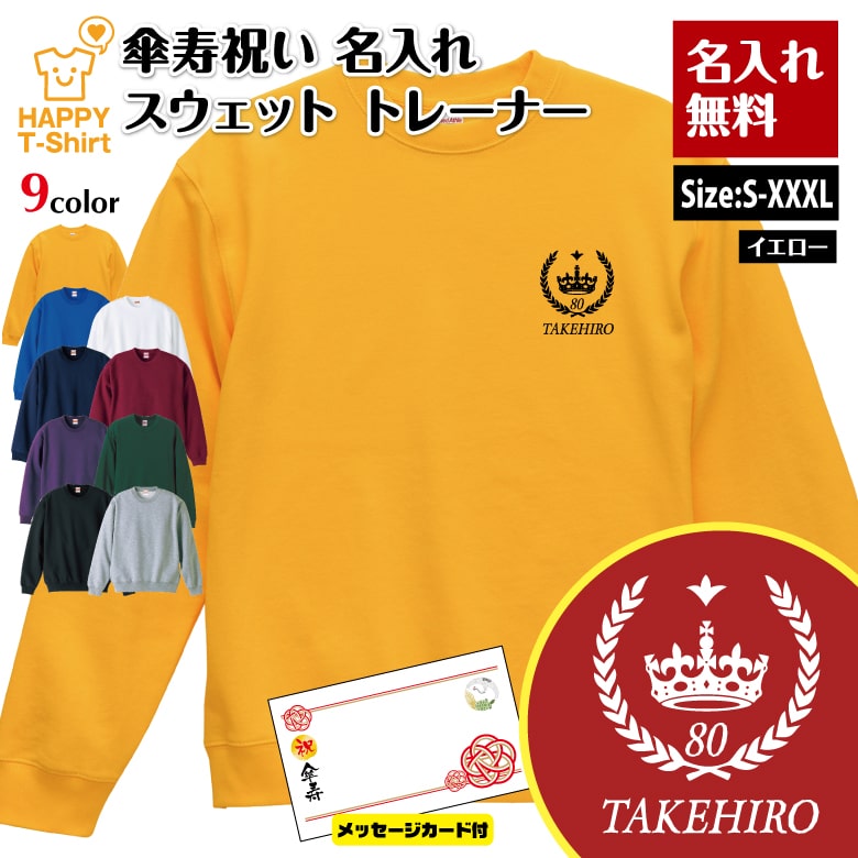 名入れ 傘寿 祝い トレーナー 80 王冠 A メッセージカード付 | 長袖 クルーネック スウェット 男性 女性 メンズ レディース お祝い おしゃれ 80歳 誕生日 プレゼント ギフト 贈り物 祖父 祖母 父 母 父の日 母の日 敬老の日 記念日 80代 ハッピー Tシャツ オリジナル