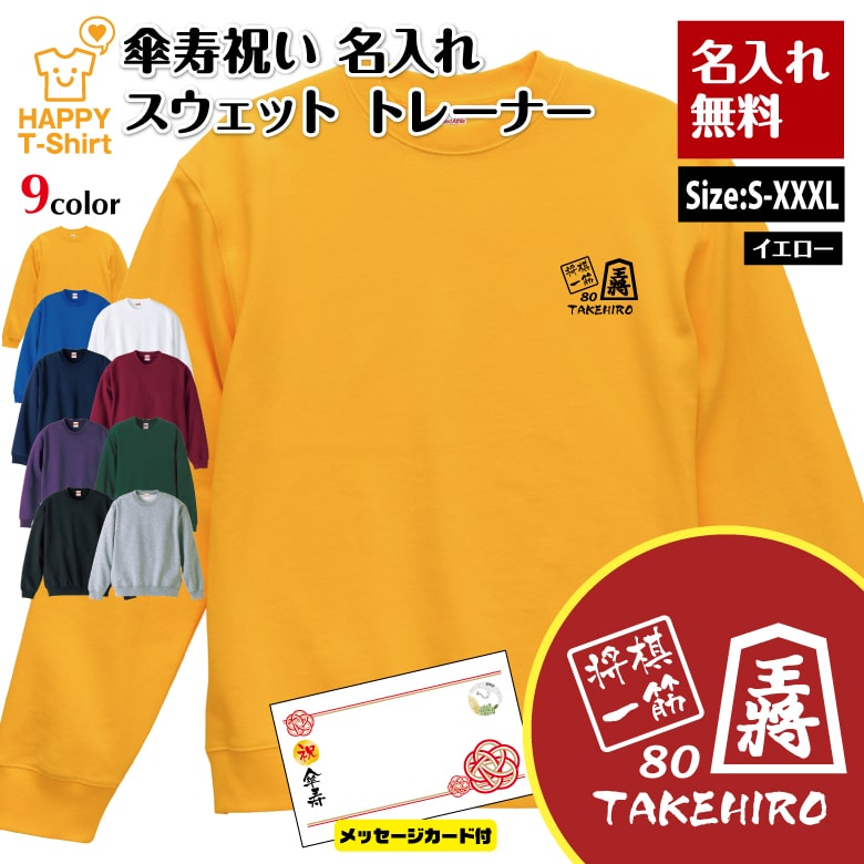 名入れ 傘寿 祝い トレーナー 将棋 一筋 メッセージカード付 | 長袖 クルーネック スウェット 男性 女..