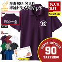 卒寿 祝い ポロシャツ 90 A BP ドライ ポロシャツ | 名入れ 半袖 男性 女性 メンズ レディース お祝い おしゃれ 90歳 誕生日 プレゼント ギフ...
